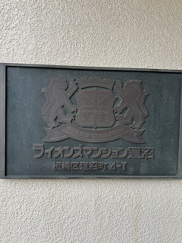 ライオンズマンション